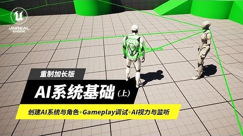 【王子UE5-重制加长版】AI系统基础（上）：创建AI系统与角色+Gameplay调试+AI视力与监听 S1E0