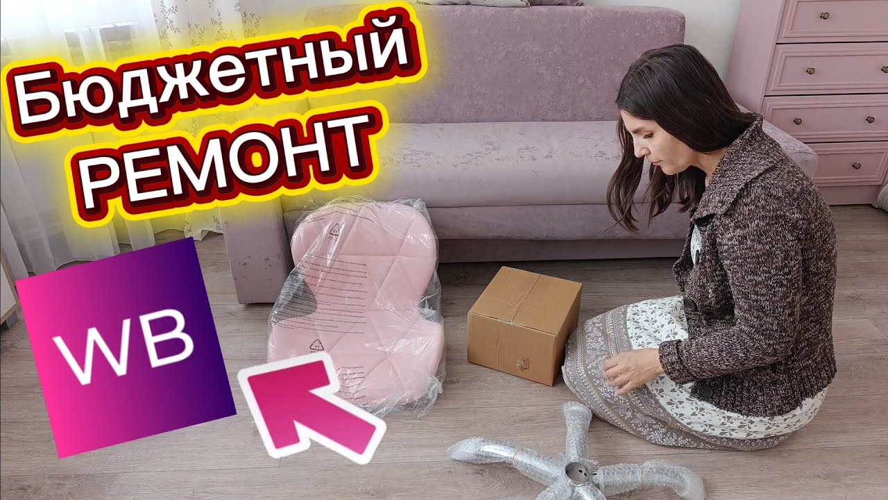 ЭКОНОМЛЮ на РЕМОНТЕ с WB‼️Накупила товар на ВБ и сделала бюджетный РЕМОНТ/Своими руками