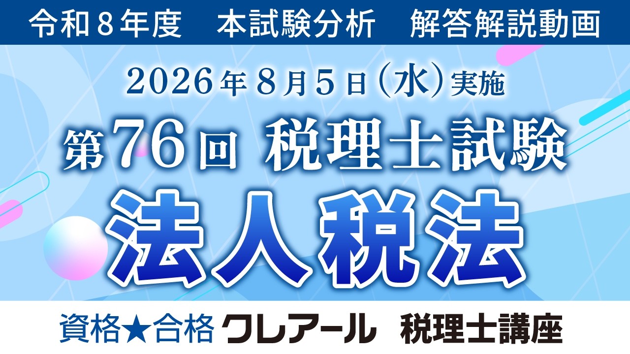 令和8年度（第76回）税理士試験 解答速報 | クレアール税理士講座