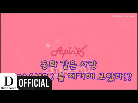 [ 에이핑크 ] 동화 같은 사랑 Inst(MR)를 제거해 보았다!?
