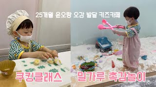 육아 브이로그:) 헬로밀가루 키즈카페 | 밀가루 촉감놀이, 쿠킹클래스 | 오감발달 키즈카페