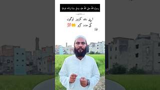 رسول اللہ صلی اللہ علیہ وسلم نے ارشاد فرمایا 🤲💯