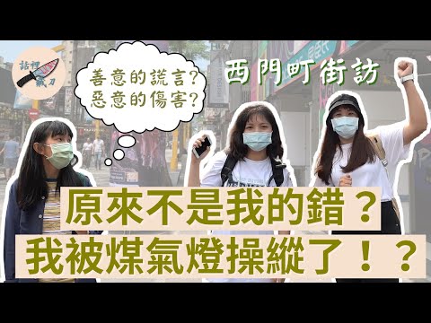 【精神暴力-煤氣燈操縱】 原來不是我的錯？我被煤氣燈操縱了！｜西門町街訪