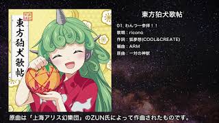 Video thumbnail of "【東方】わんつー参拝！！【IOSYS】"