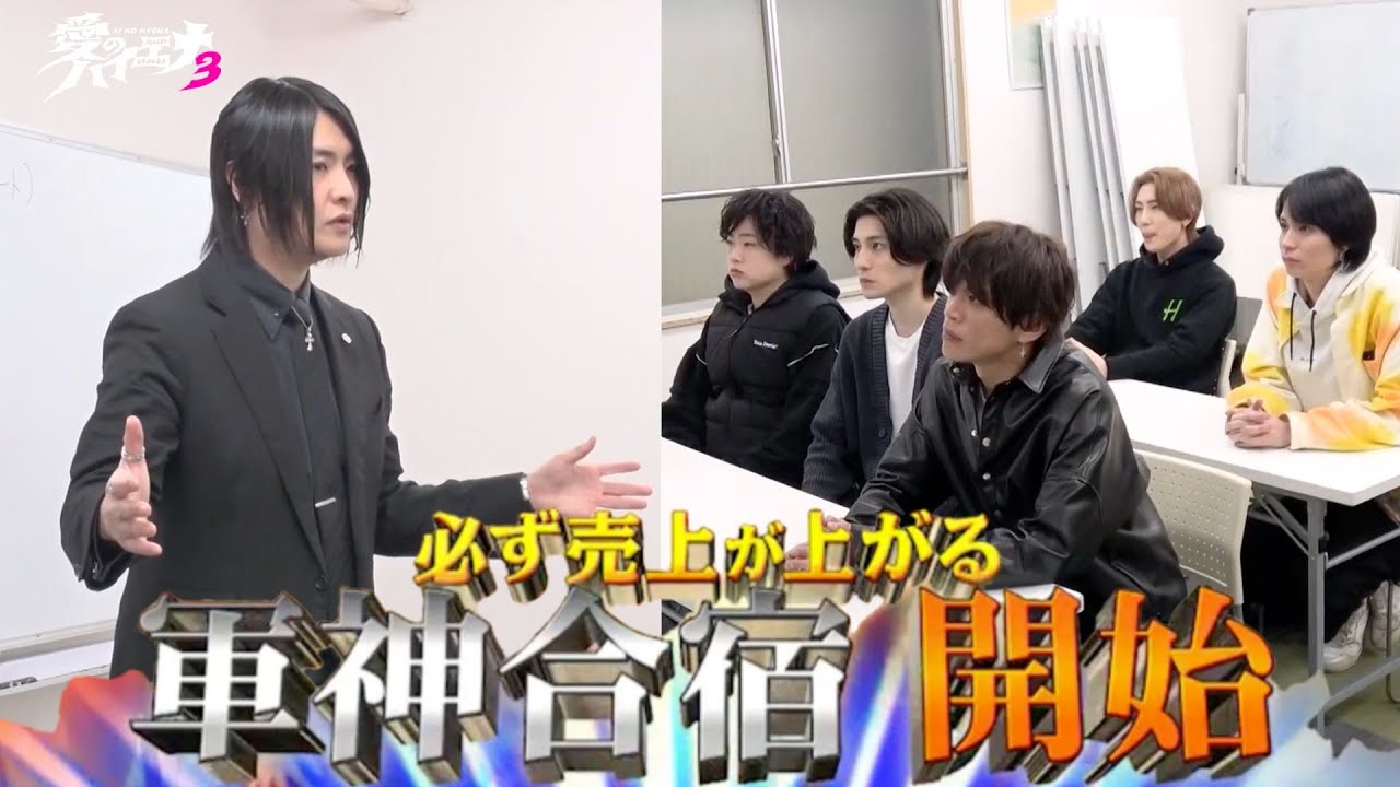 【新店舗編 第5話】ホスト山本が軍神合宿で心身ともに鍛えまくり！厳しすぎるサウナ修行も!?｜『#愛のハイエナ シーズン3』毎週火曜よる11時〜　ニューヨーク×さらば青春の光