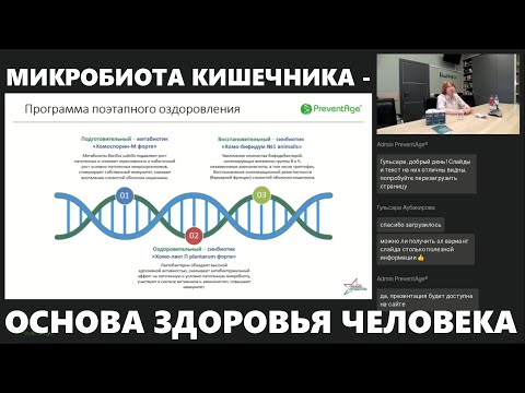 Суперполезный вебинар о микробиоте