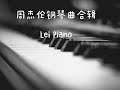 周杰伦钢琴曲合辑 by Lei Piano