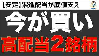 【チャンス】今が買い？！累進配当で底堅い値動きの高配当2銘柄