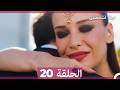غرفة لشخصين الحلقة 20  