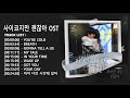 (FULL ALBUM) 사이코지만 괜찮아 OST Part 1- 9 Playlist