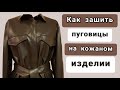 КАК ЗАШИТЬ ПУГОВИЦЫ НА КОЖЕ.