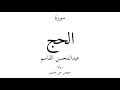 22 القرآن الكريم سورة الحج عبدالمحسن القاسم 