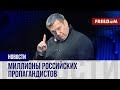 🔥 Ложь во имя КРЕМЛЯ: сколько зарабатывают известные ПРОПАГАНДИСТЫ РФ?