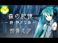 初音ミク 森の記憶 続 静かな森 ボカロ オリジナル 初音ミク 森の記憶 続 静かな森 ボカロ オリジナル