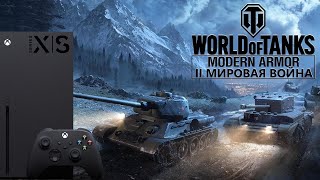 ( Xbox Series X) World of Tanks Console КАЧАЮ ДВУХСТВОЛКИ / ИГРАЮ БЕЗ ГОЛДЫ