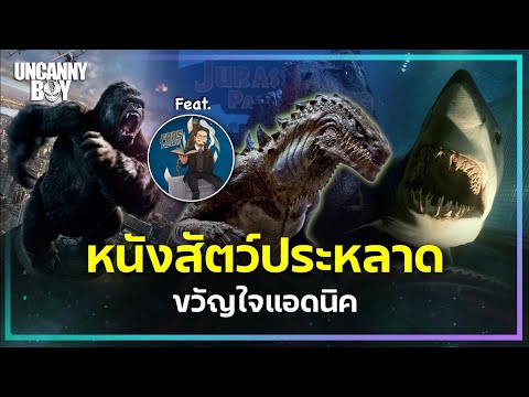 รวมหนังสัตว์ประหลาดขวัญใจแอดนิค @FansFactionStudio | ล้อมวงมาฟัง EP.122