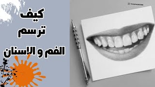 How to draw and shade teeth | كيف ترسم الفم و الاسنان | رسم سهل | تعليم الرسم للمبتدئين