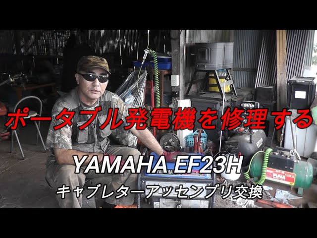 工房を作ろう！Pt6「発電機を直す」【YAMAHA EF23H】 - YouTube