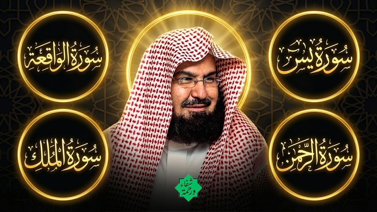 عبد الرحمن السديس تلاوة عذبة تريح القلب سورة يس + الواقعة+ الرحمن + الملك لزيادة الرزق و البركة.