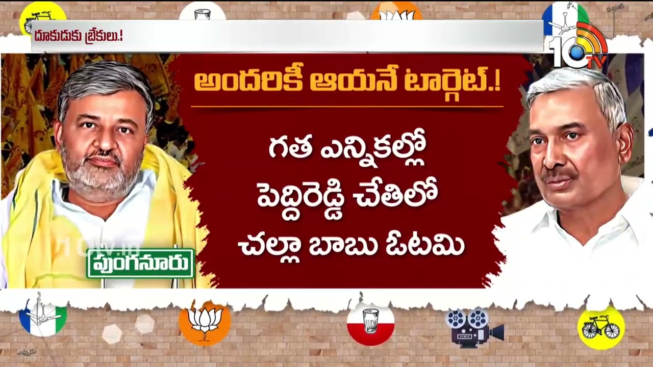 TDP Challa Babu | Peddireddy Ramachandra Reddy | అటు విపక్షం..ఇటు సొంత పార్టీ నేతల నుంచి సవాళ్లు.!