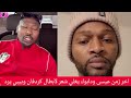 كتمت عيسى ودابوك يلقي شعر لأبطال كردفان ومستر بيبي يرد عليه كتمت عيسى ودابوك يلقي شعر لأبطال كردفان ومستر بيبي يرد عليه