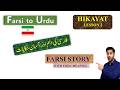 Easy Hikayat for beginners 🔥 | Learn Farsi 🇮🇷 Lesson 2 | Persian Story with Urdu Translation