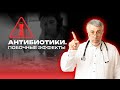 Антибиотики. Побочные эффекты.