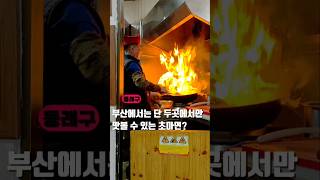 🚨부산에서 단 두곳의 중국집에서만 먹을 수 있는 초마면🚨#동래맛집 #동래시장맛집 #부산맛집