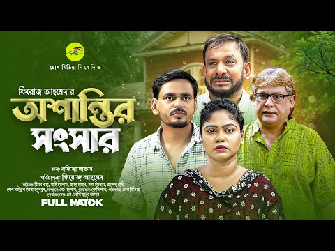 অশান্তির সংসার | Oshantir Songsar | Rimon Saha | Mahi Islam | Bangla Full Natok | Choke Media