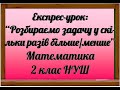 Розбираємо задачу у скільки разів менше/більше математика 2 клас Всеукраїнська школа онлайн