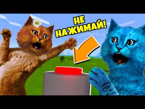 Видео: НЕ НАЖИМАЙ НА ЭТУ КНОПКУ В РОБЛОКС The Normal Button Roblox КОТЁНОК ВЕСНУШКА и КОТЁНОК ЛАЙК