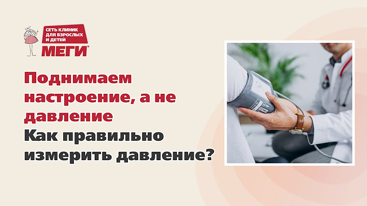 Перестаньте неправильно мерить давление!