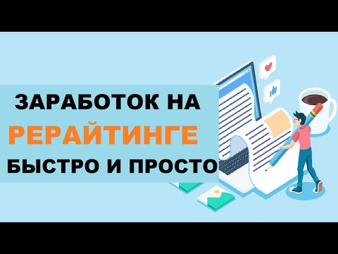 Заработок На Рерайтинге Как Быстро И Просто Заработать Новичку Рерайт Текста #3