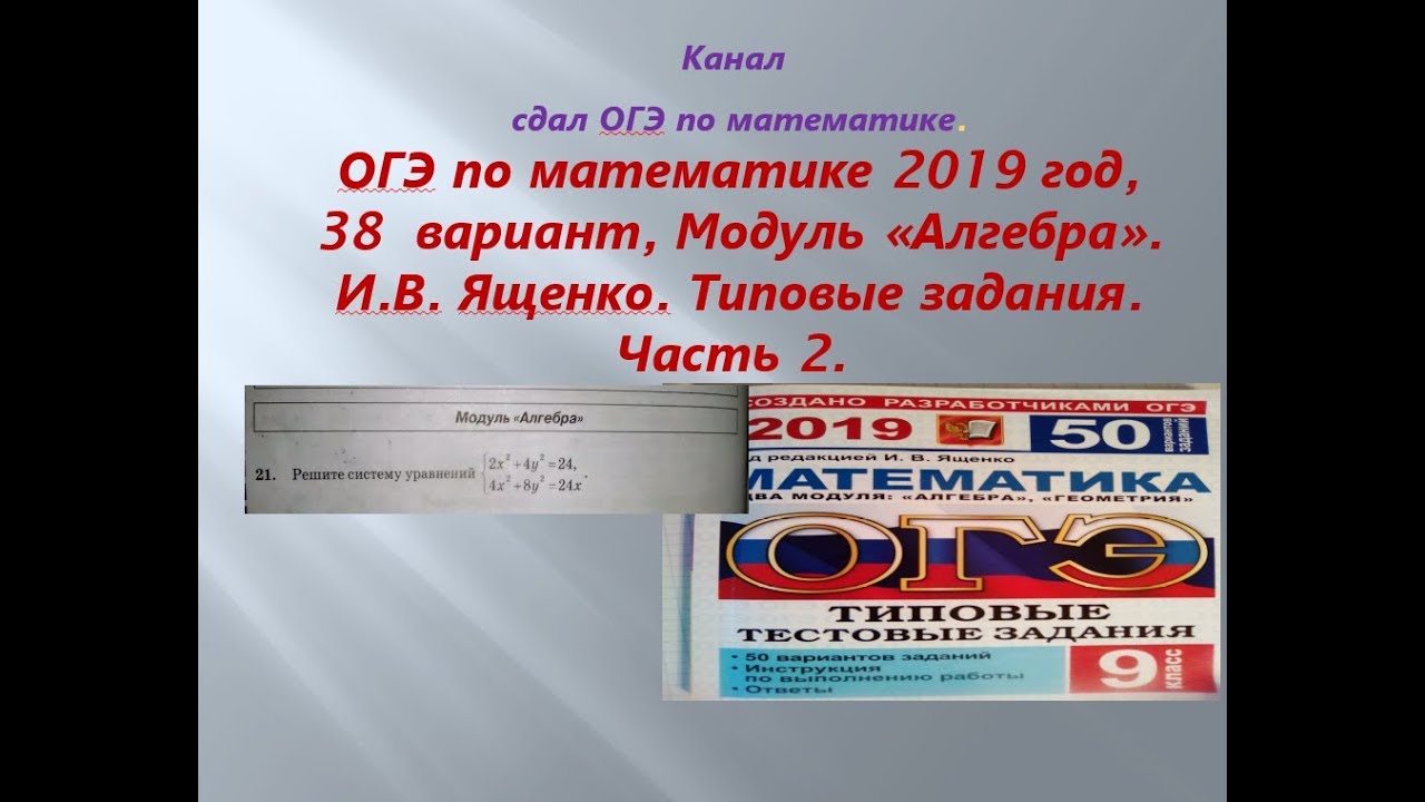 Я сдам ОГЭ по математике 2019 Ященко. ОГЭ Ященко 50 вариантов 38 вариант. Oge 2019 математика Ященко 50 вариантов и решение. Я сдам ОГЭ математика 2019 Ященко. Ответы ященко математика 38 вариантов