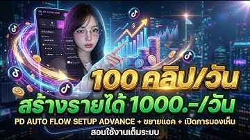 สอนใช้ PD AUTO FLOW ขยายแอคเคาท์ setup advance + เปิดการมองเห็น โพสต์Tiktok อัตโนมัติวันละ 100 คลิป