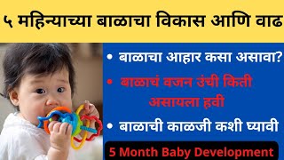 5 महिन्याच्या बाळाचा विकास आणि वाढ | 5 mahinyachya balacha vikas vad | 5 month baby development