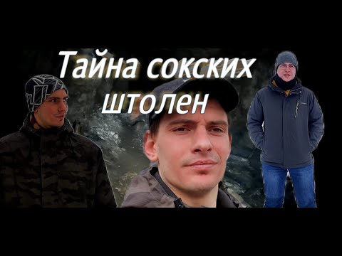 Тайна сокских штолен