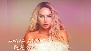 ANNA ASTI - Буду одна | Премьера песни 2023