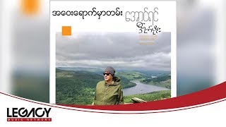 ေအာင္ရင္ - အေဝးေရာက္မွာတမ္း (Aung Yin - A Way Yout Mhar Tan) (Audio) chords