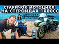 Старое ведро на стероидах. Урал 1000сс. У нас гости Сергей MOTOR/OLD NUTS #оппозит #мотоциклурал