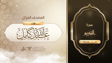 سورة التحريم {{66}} القارئ عبدالله كامل