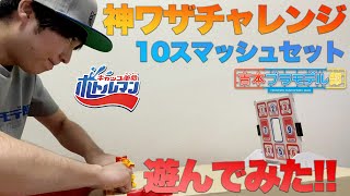 【ボトルマン！！『神ワザチャレンジ10スマッシュセット』遊んでみた！！】