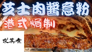 肉醬意粉港式焗制完勝茶餐廳