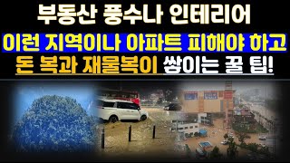 부동산 풍수에서 무조건 피해야 하는 집이나 아파트와 재물복이 들어 오는 꿀 팁 알아 보기.