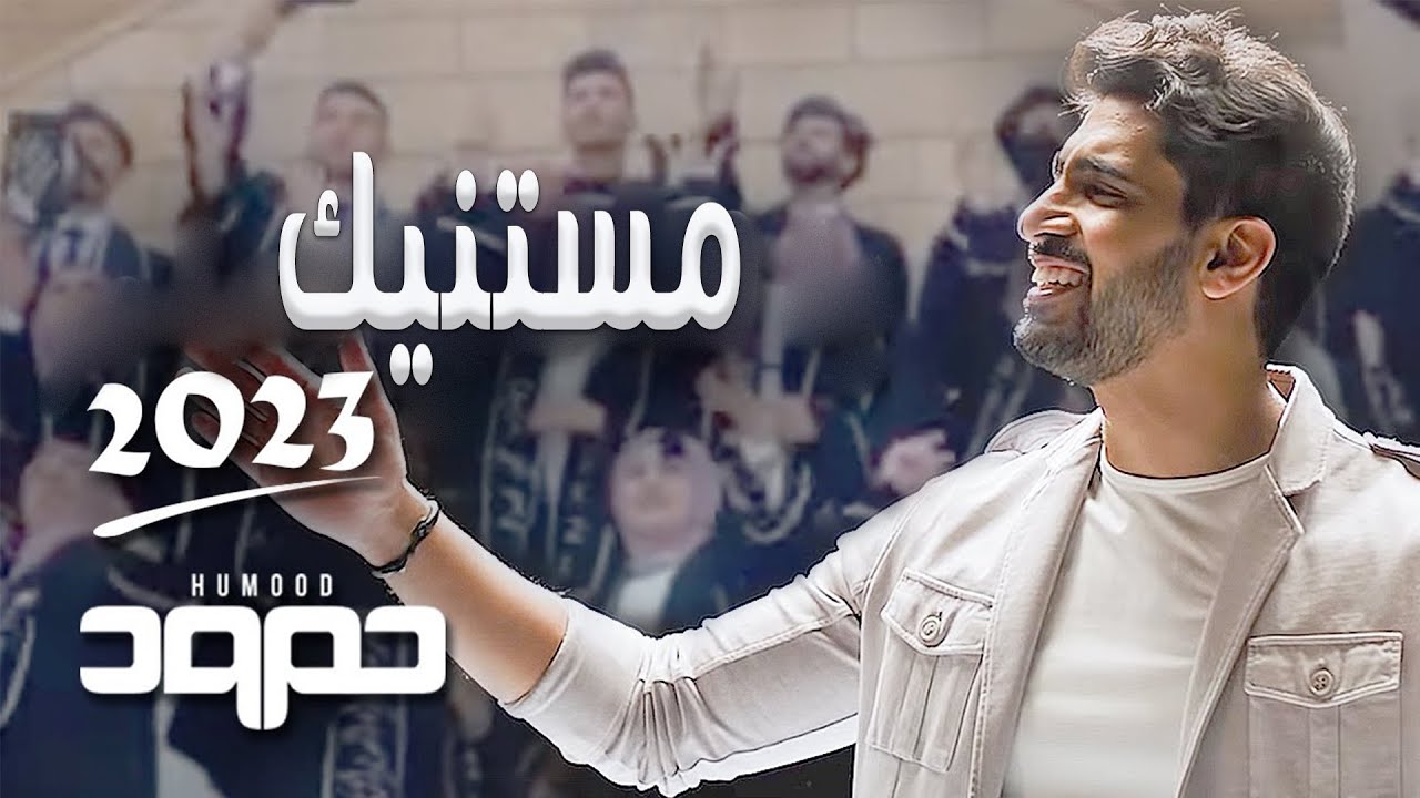 مستنيك متى تطلع الى الكون وتنور حياتي بدون موسيقى