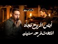 انس ابو سنينه انتهت فرحه سنيني أبص الروح فجأه انا ولشي جديد وحصري qaysar jpara mp3