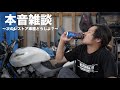 【本音雑談】目標尽きて...次、何の車種レストアしようかな...