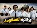 فيلم الطائرة المفقودة كامل | فيلم تشويق مصري 1984 - بطولة محمود ياسين وسهير رمزي ومحيي إسماعيل