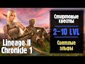 Lineage 2 Chronicle 1 Стартовые квесты СВЕТЛЫХ ЭЛЬФОВ ElmoreLab Часть 1 Lineage 2 Chronicle 1 Стартовые квесты СВЕТЛЫХ ЭЛЬФОВ ElmoreLab Часть 1