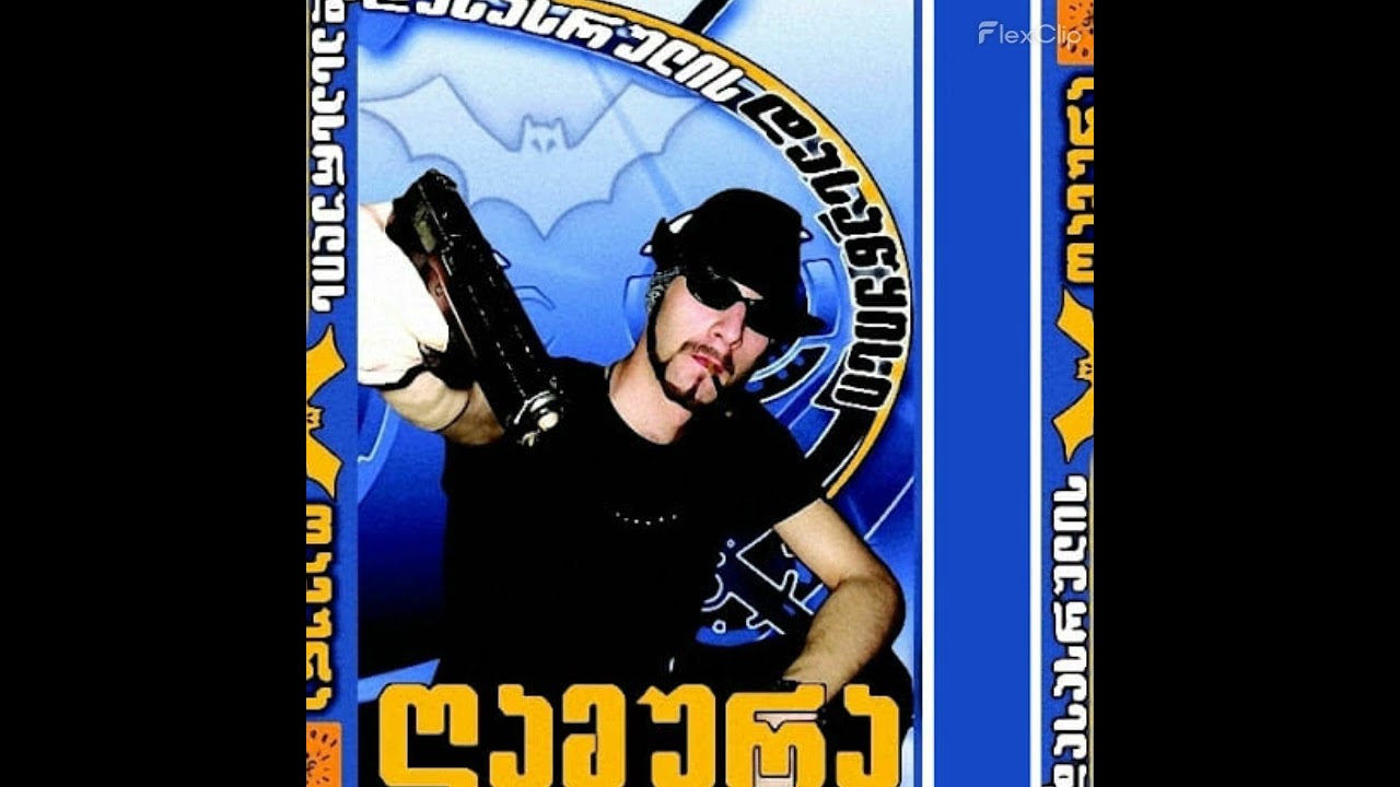 ღამურა ‑ გართობა (2005)